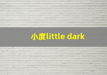 小度little dark